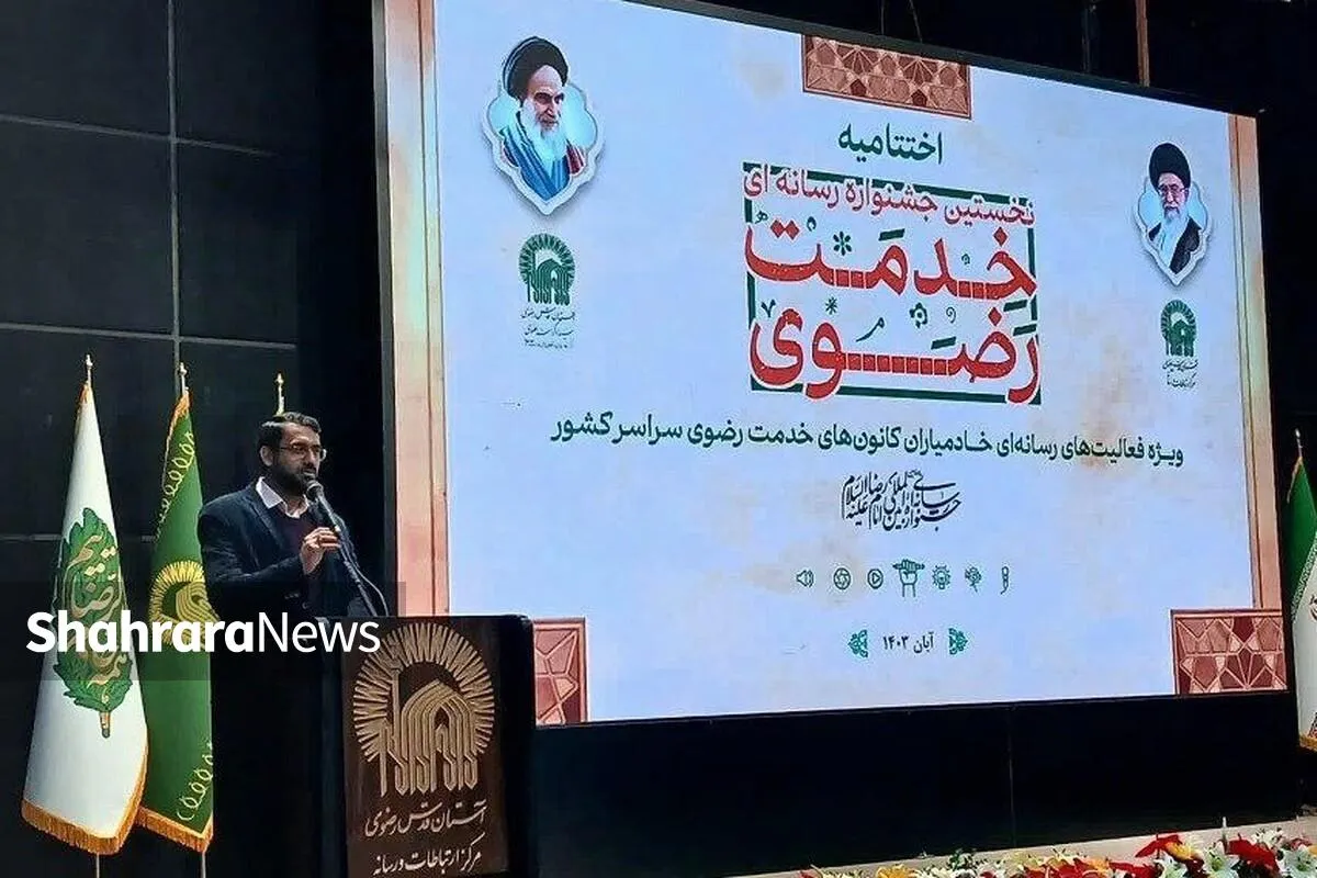 تقویت جریان خادم‌یاری رسانه‌ای در نخستین جشنواره خدمت رضوی + فیلم