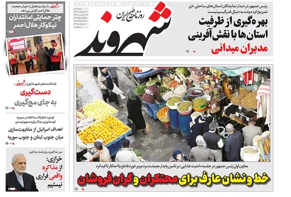 صفحه نخست روزنامه‌های کشور - پنجشنبه ۹ اسفند ۱۴۰۳
