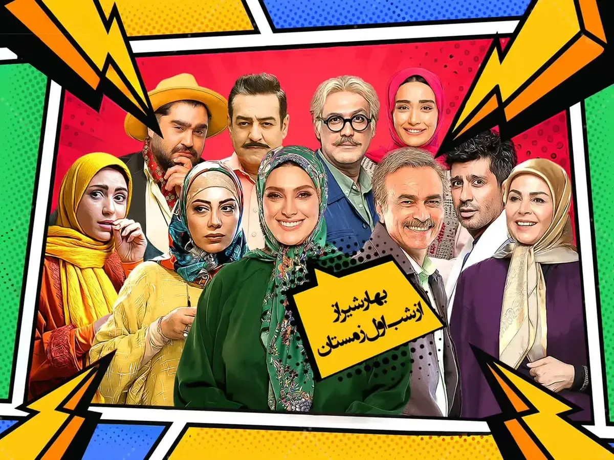 «بهار شیراز» تازه‌ترین تلاش صداوسیما برای احیای کمدی | واکاوی مشکلات اجتماعی در قالب طنز