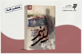 &laquo;لیلی منم&raquo;، سرگذشت ازدواج دختری مشهدی با جانبازی ۷۰ درصد