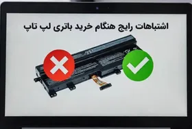 اشتباهات رایج هنگام خرید باتری لپ تاپ و راه&zwnj;های جلوگیری از آن