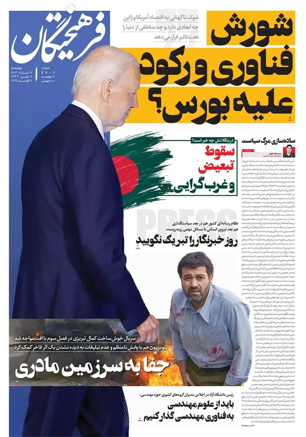 صفحه نخست روزنامه‌های کشور - چهارشنبه ۱۷ مرداد ۱۴۰۳