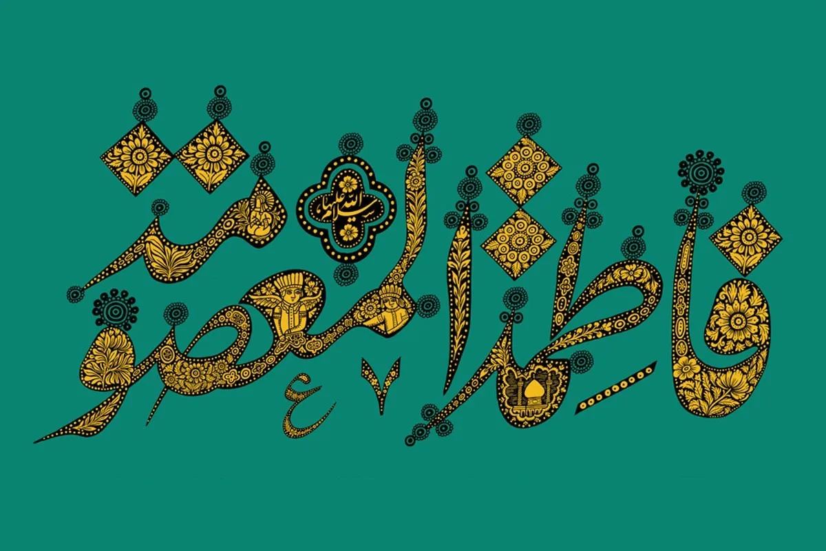 شباهت‌های حضرت معصومه (س) با حضرت زهرا (س)
