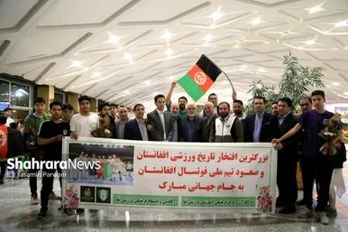 بازگشت تیم ملی فوتسال افغانستان به مشهد