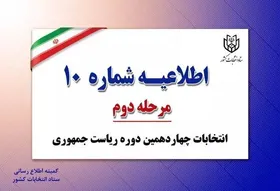 اطلاعیه شماره ۱۰ ستاد انتخابات کشور (۱۵ تیر ۱۴۰۳)