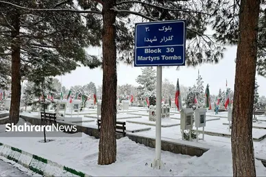روز برفی قطعه شهدای آرامستان بهشت رضا(ع) (۱۱ اسفند ۱۴۰۲)