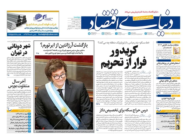 صفحه نخست روزنامه‌های کشور - پنجشنبه ۲۴ اسفند ۱۴۰۲