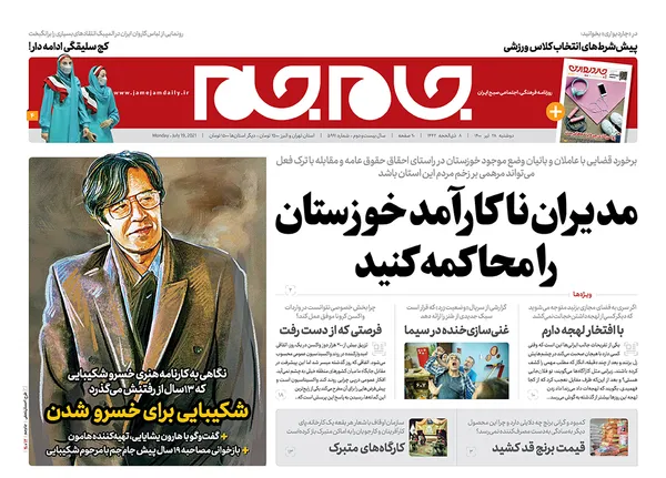 صفحه نخست روزنامه‌های کشور - دوشنبه ۲۸ تیر ۱۴۰۰