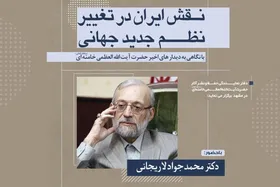 سمینار مجازی &laquo;نقش ایران در تغییر نظم جدید جهانی&raquo;