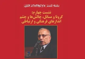 سخنرانی هادی خانکی درباره &laquo;کرونا و مسائل، چالش&zwnj;ها و چشم&zwnj;اندازهای فرهنگی و ارتباطی&raquo;