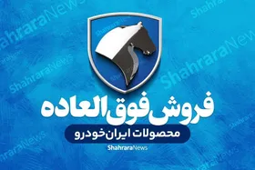 فروش ۱۳ محصول ایران&zwnj;خودرو بدون افتتاح حساب وکالتی از امروز (۸ بهمن ۱۴۰۴) + لینک ثبت نام