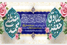 ویژه&zwnj;برنامه&zwnj;های رادیو به مناسبت میلاد حضرت محمد (ص) و امام جعفر صادق (ع)