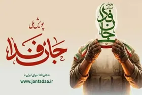 آموزش نظامی و امدادی یگان‌های جانفدا به مشهد می‌رسد | هزار گردان، جانفدای ایران