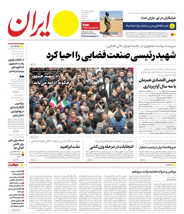 صفحه نخست روزنامه‌های کشور - چهارشنبه ۲۳ خرداد ۱۴۰۳