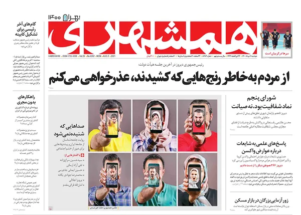 صفحه نخست روزنامه‌های کشور - دوشنبه ۱۱ مرداد ۱۴۰۰
