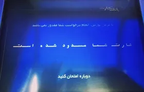 ماجرای مسدودیت کارت بانکی برخی مهاجران افغانستانی چه بود؟