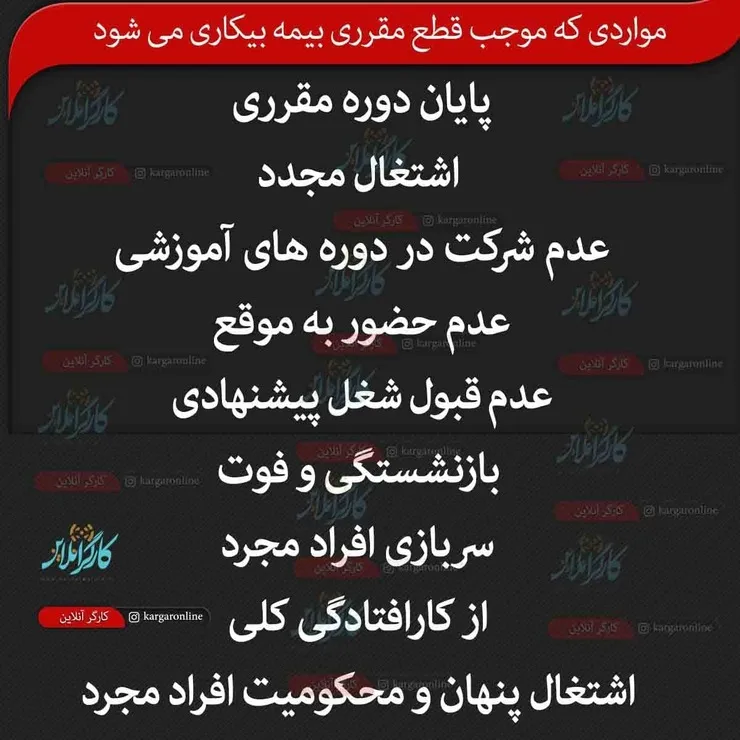 دلایل قطع مقرری بیمه بیکاری + جدول