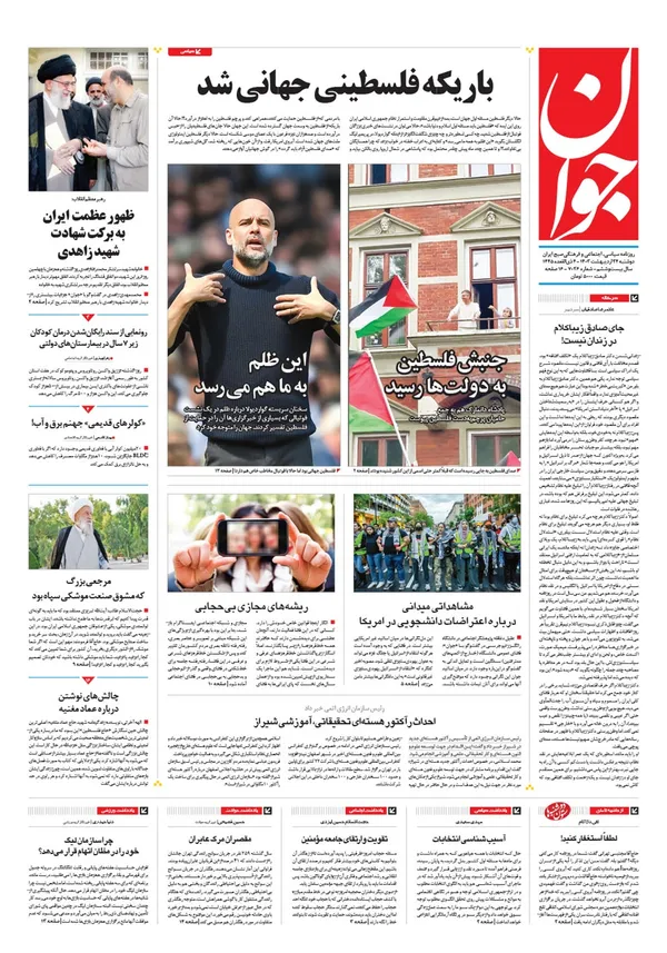 صفحه نخست روزنامه‌های کشور - دوشنبه ۲۴ اردیبهشت ۱۴۰۳