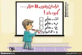کارتون | کمبود ۱۸ هزار معلم در خراسان رضوی