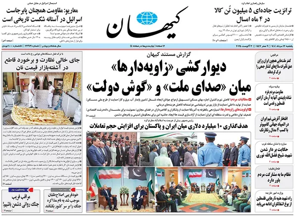 صفحه نخست روزنامه‌های کشور - یکشنبه ۱۲ مرداد ۱۴۰۴