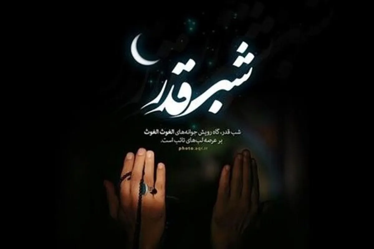 شب قدر بیست و یکم ماه رمضان چه اعمالی دارد؟