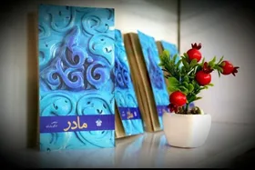 ساعتی مهمان مادر باش | نگاهی کوتاه به کتاب &laquo;مادر&raquo;