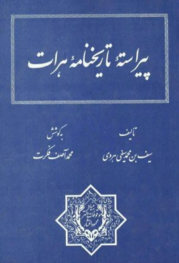 محمد آصف فکرت نسخه‌پژوه افغانستانی درگذشت + زندگینامه و جزئیات