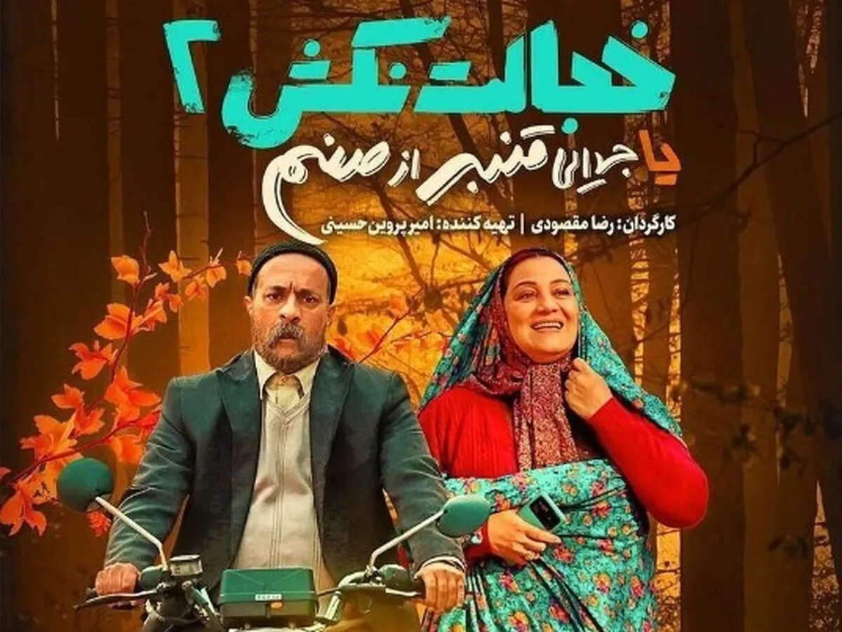 انتقاد از رفتار غیرحرفه‌ای یکی از سامانه‌های فروش اینترنتی بر سر فروش بلیت فیلم «خجالت نکش۲»