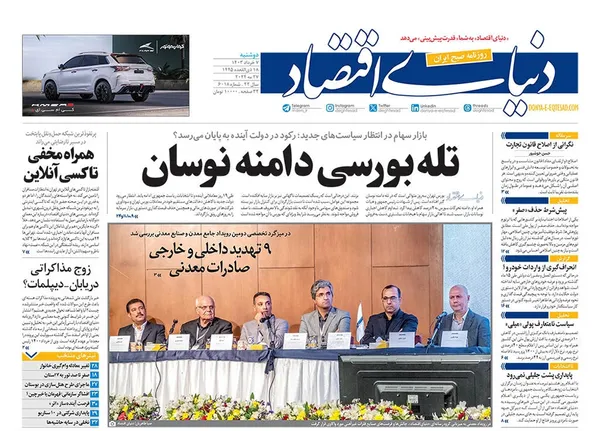 صفحه نخست روزنامه‌های کشور - دوشنبه ۷ خرداد ۱۴۰۳