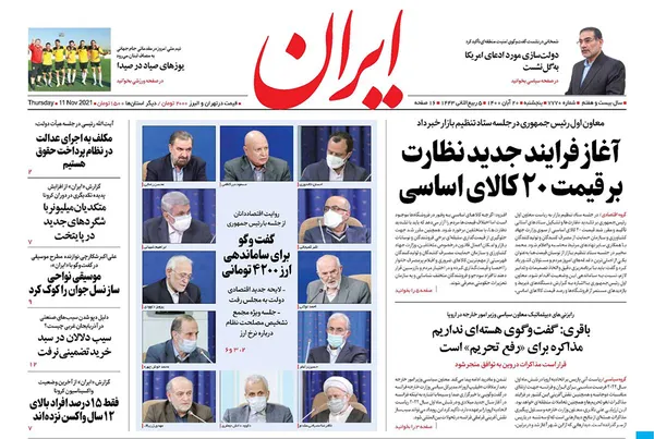 صفحه نخست روزنامه‌های کشور - پنجشنبه ۲۰ آبان ۱۴۰۰