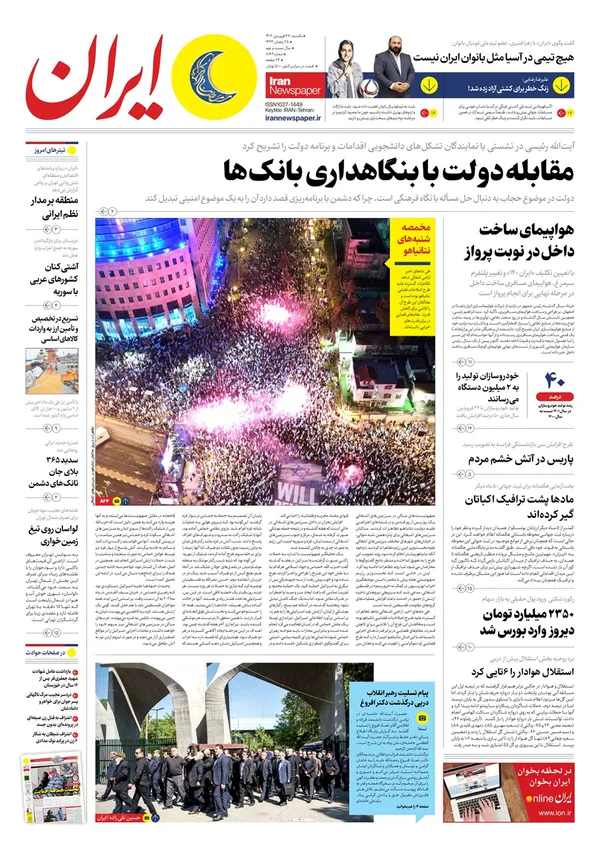 صفحه نخست روزنامه‌های کشور - یکشنبه ۲۷ فروردین ۱۴۰۲