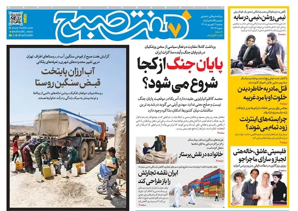 صفحه نخست روزنامه‌های کشور - دوشنبه ۲ شهریور ۱۴۰۵