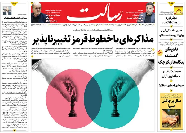 صفحه نخست روزنامه‌های کشور - شنبه ۲۳ فروردین ۱۴۰۴