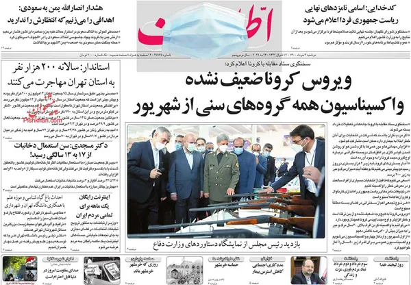 صفحه نخست روزنامه‌های کشور - دوشنبه ۳ خرداد ۱۴۰۰