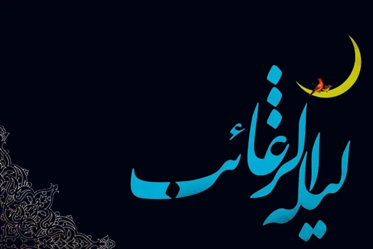 لیلة الرغائب، شبی برای روآوری مشتاقانه به‌سوی حضرت جانان | بار عام در شب اسرار آمیز