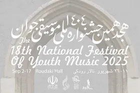 اختتامیه جشنواره ملی موسیقی جوان | معرفی برگزیدگان بخش&zwnj;های مختلف