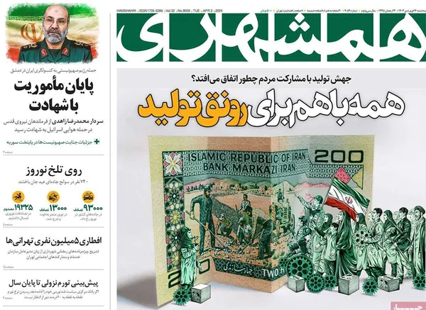 صفحه نخست روزنامه‌های کشور - سه‌شنبه ۱۴ فروردین۱۴۰۳