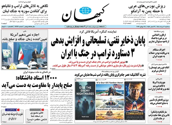 صفحه نخست روزنامه‌های کشور - سه‌شنبه ۶ مرداد ۱۴۰۵