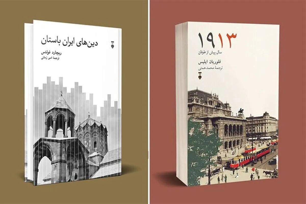 نشر نو با دو کتاب تازه به تاریخ فرهنگ جهان و ادیان ایران باستان می‌پردازد