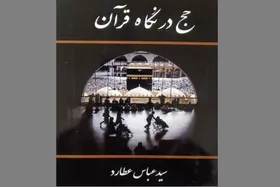 کتاب &laquo;حج در نگاه قرآن&raquo; روانه بازار نشر شد | شرح سفر نویسنده به حج در سال ۹۶