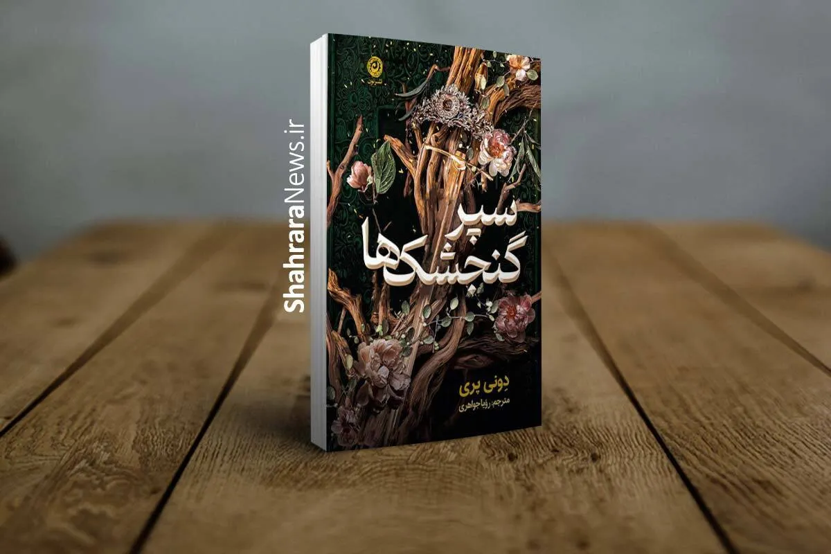 کتاب «سپر گنجشک‌ها» منتشر شد | رمانی فانتزی با رگه‌های عاشقانه و سرشار از اسطوره‌های حماسی
