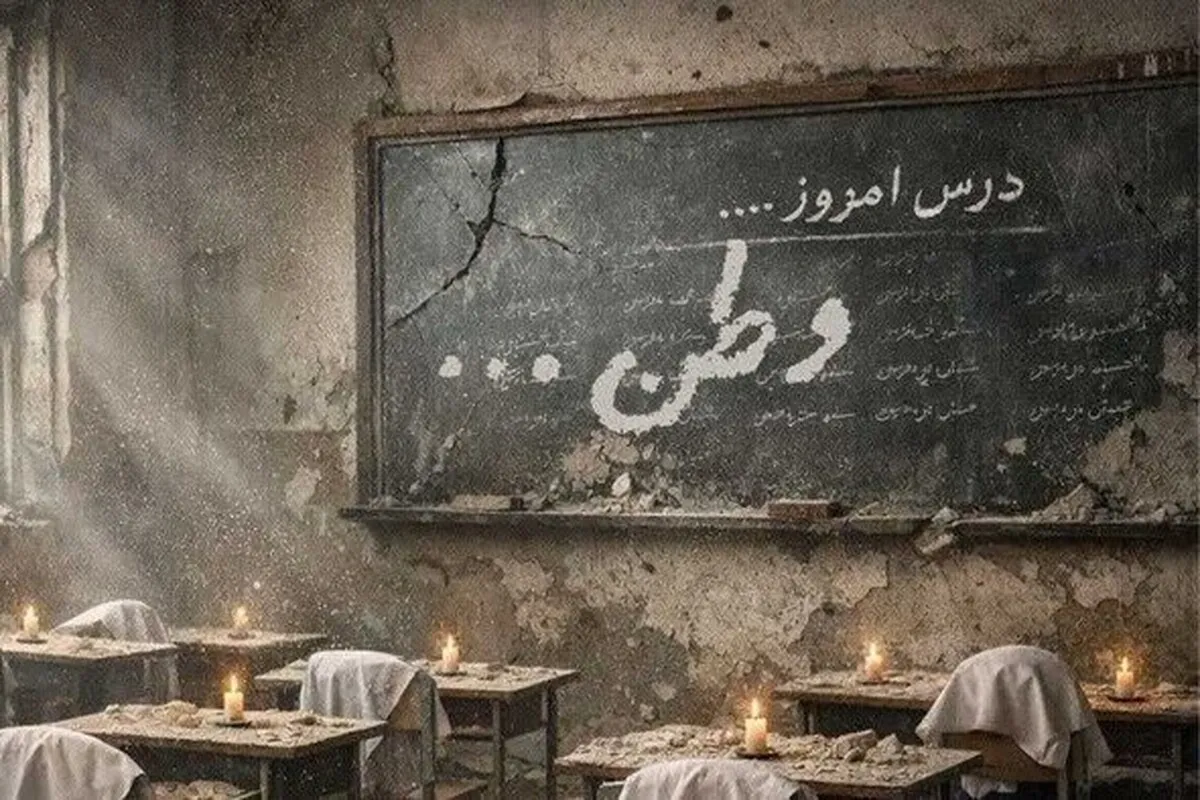 شهادت ۲۵۰ دانش‌آموز و معلم از ابتدای جنگ صهیونی_آمریکایی به خاک کشورمان تا کنون (۷ فروردین ۱۴۰۵)