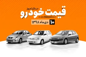 قیمت خودرو&zwnj;های داخلی و خارجی در بازار امروز ۹۸/۱۰/۱۰ +جدول