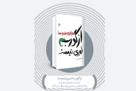 نگاهی به رمان &laquo;از گورب خبری نیست&raquo; نوشته ادواردو مندوسا
