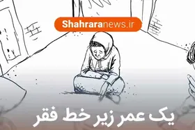 فیلم/ یک عمر زیر خط فقر