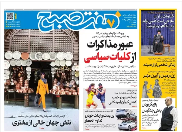 صفحه نخست روزنامه‌های کشور - چهارشنبه ۲۹ بهمن ۱۴۰۴