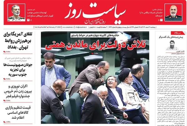 صفحه نخست روزنامه‌های کشور - پنجشنبه ۹ اسفند ۱۴۰۳