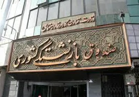 آیا استعفای رئیس صندوق بازنشستگی کشوری صحت دارد؟