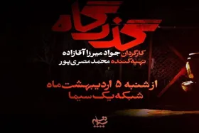 سریال &laquo;گذرگاه&raquo; روی آنتن شبکه یک سیما می&zwnj;رود + زمان پخش، خلاصه داستان و اسامی بازیگران