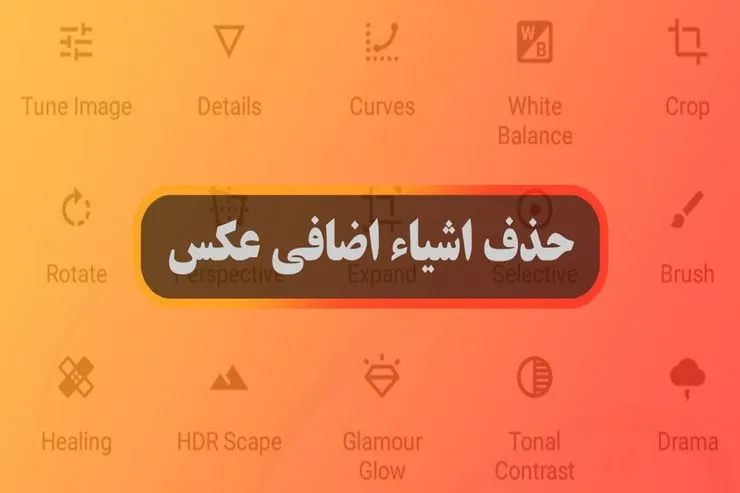 چگونه اشیای اضافه را از عکس حذف کنیم؟